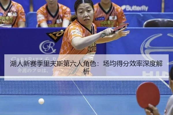 hu-ren-xin-sai-ji-li-fu-si-di-liu-ren-jue-se-chang-jun-de-fen-xiao-lv-shen-du-jie-xi-2-264.jpg