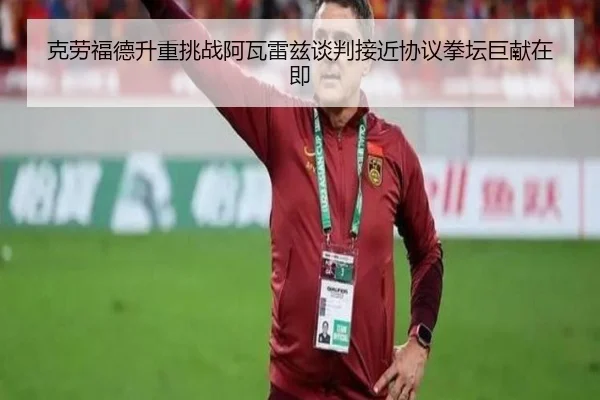 ke-lao-fu-de-sheng-zhong-tiao-zhan-a-wa-lei-zi-tan-pan-jie-jin-xie-yi-quan-tan-ju-xian-zai-ji-3-282.jpg