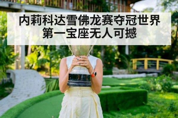 内莉科达雪佛龙赛夺冠世界第一宝座无人可撼