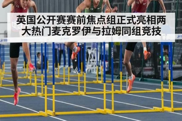 英国公开赛赛前焦点组正式亮相两大热门麦克罗伊与拉姆同组竞技