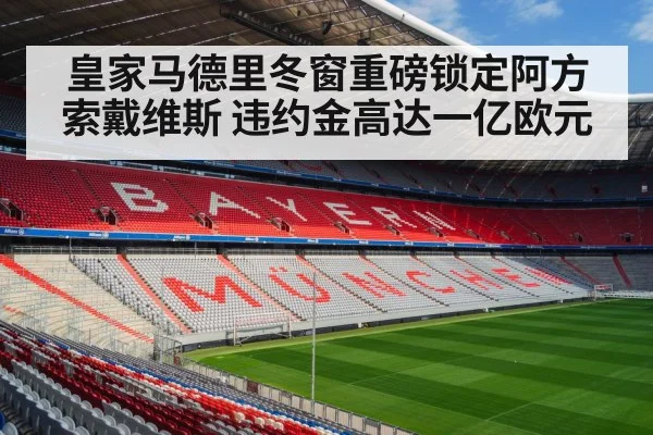 皇家马德里冬窗重磅锁定阿方索戴维斯 违约金高达一亿欧元