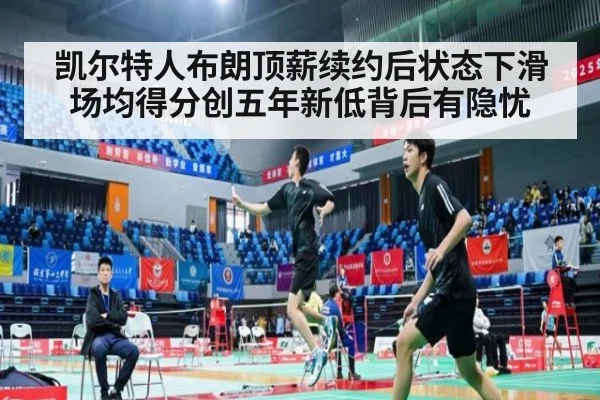 凯尔特人布朗顶薪续约后状态下滑场均得分创五年新低背后有隐忧