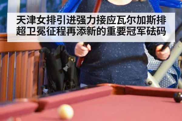 天津女排引进强力接应瓦尔加斯排超卫冕征程再添新的重要冠军砝码